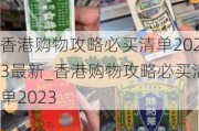 香港购物攻略必买清单2023最新_香港购物攻略必买清单2023