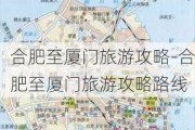 合肥至厦门旅游攻略-合肥至厦门旅游攻略路线