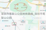 深圳市笔架山公园地铁路线_深圳市笔架山公园