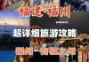 福州旅游攻略自助游_福州旅游攻略2-3天3晚