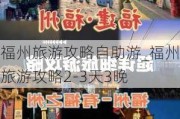 福州旅游攻略自助游_福州旅游攻略2-3天3晚