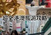 香港2日游特价_香港旅游攻略2日游