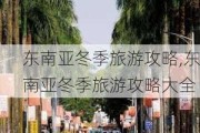 东南亚冬季旅游攻略,东南亚冬季旅游攻略大全