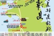 福州旅游攻略平潭岛看海要花钱吗-福州平潭岛要门票吗