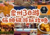 泉州旅游攻略一日-泉州旅游攻略2-3天免费