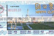 世界公园好玩吗?_世界公园门票