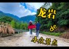 龙岩旅游景点大全有哪些-龙岩旅游景点大全有哪些地方