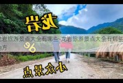 龙岩旅游景点大全有哪些-龙岩旅游景点大全有哪些地方