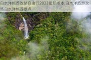 白水洋旅游攻略自由行2023最新版本,白水洋旅游攻略白水洋旅游景点