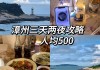 漳州东山岛一日游怎么安排-漳州东山岛旅游攻略住宿一晚费用