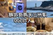 漳州东山岛一日游怎么安排-漳州东山岛旅游攻略住宿一晚费用