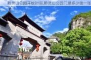 黔灵山公园开放时间,黔灵山公园门票多少钱一张