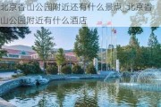 北京香山公园附近还有什么景点_北京香山公园附近有什么酒店