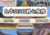 自驾安徽九华山旅游攻略最新-安徽九华山二日游攻略