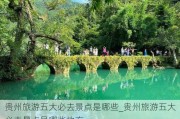 贵州旅游五大必去景点是哪些_贵州旅游五大必去景点是哪些地方