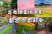 澳大利亚春节旅游攻略图_澳大利亚春节旅游攻略