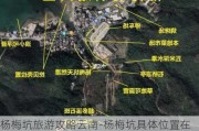 杨梅坑旅游攻略云南-杨梅坑具***置在哪里