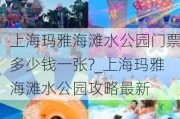 上海玛雅海滩水公园门票多少钱一张?_上海玛雅海滩水公园攻略最新