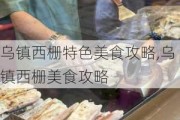 乌镇西栅特色美食攻略,乌镇西栅美食攻略