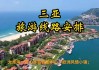 三亚旅游路线怎么走-三亚旅游路线