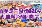 深圳美食攻略之龙岗篇-深圳龙岗有什么吃的