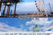 山海关乐岛海洋公园门票多少钱_山海关乐岛海洋公园地址