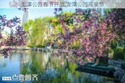 龙潭公园春节开放,龙潭公园海棠节