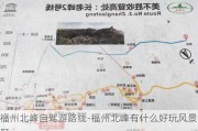 福州北峰自驾游路线-福州北峰有什么好玩风景区