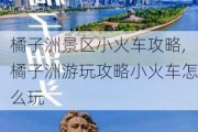 橘子洲景区小火车攻略,橘子洲游玩攻略小火车怎么玩