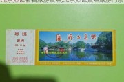 北京郊区著名旅游景点,北京郊区景点旅游门票