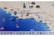 东戴河旅游攻略三日游多少钱啊_东戴河三天游攻略