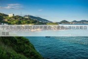 宁波舟山旅游攻略必玩的景点-宁波舟山游玩攻略自驾游