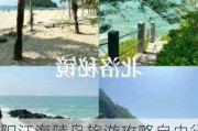 阳江海陵岛旅游攻略自由行5天-阳江海陵岛自由行攻略2020