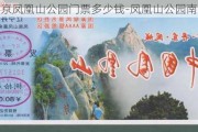 南京凤凰山公园门票多少钱-凤凰山公园南京