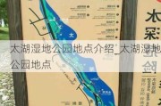 太湖湿地公园地点介绍_太湖湿地公园地点