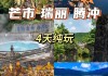 云南旅游攻略腾冲芒市瑞丽-云南芒市腾冲瑞丽好玩吗