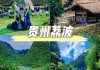 曲靖到荔波旅游攻略,曲靖到荔波旅游攻略一日游