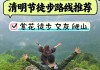 2014年清明节旅游攻略-清明节旅游?