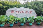 昆明市莲花池公园_昆明市莲花池公园简介