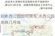 到水西公园如何乘车,水西公园地铁几号线