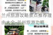 兰州旅游攻略景点推荐理由大全-兰州旅游功略