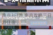 南京3日游,南京攻略三日游住宿