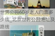 世界公园60岁老人门票多少钱_北京世界公园地址及路线