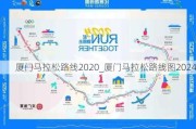 厦门马拉松路线2020_厦门马拉松路线图2024