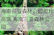 海南三亚森林公园图片***,海南三亚森林公园