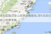 洛杉矶到旧金山旅游攻略路线,洛杉矶到旧金山旅游攻略