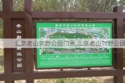 北京老山郊野公园门票,北京老山郊野公园