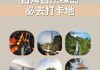 台湾旅游攻略跟团一日游-台湾 旅游