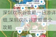 深圳欢乐谷攻略一日游详细,深圳欢乐谷攻略最全攻略