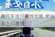 摩托车走川藏线攻略,摩托车上川藏线